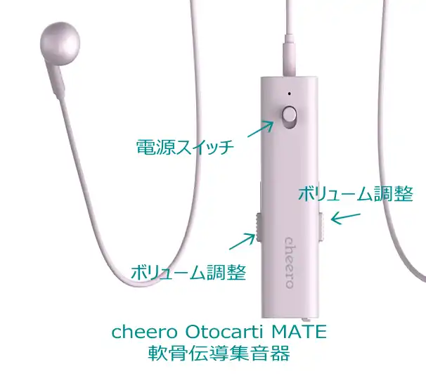 cheero軟骨伝導集音器（Otocarti MATE）徹底レビュー