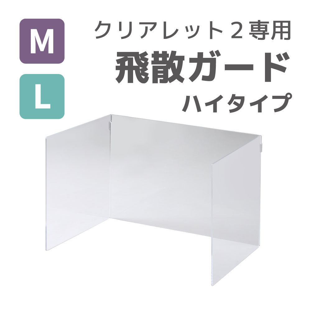 犬用トイレ / クリアレット2専用 飛散ガード ハイタイプ（2サイズ