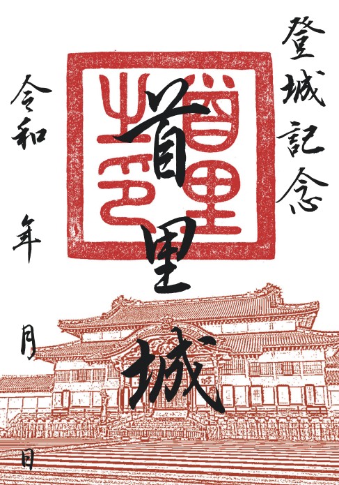 首里城 登城記念「御城印」9/2～追加発売！ | 首里城 ‐ 琉球王国の栄華