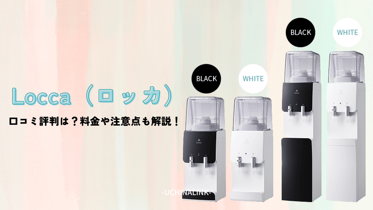 Locca 卓上浄水型ウォーターサーバー(LC24D1S-PW-AW) ブラック IS 車