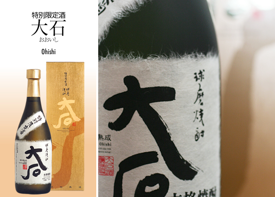 大石酒造場｜製品紹介｜特別限定酒 大石