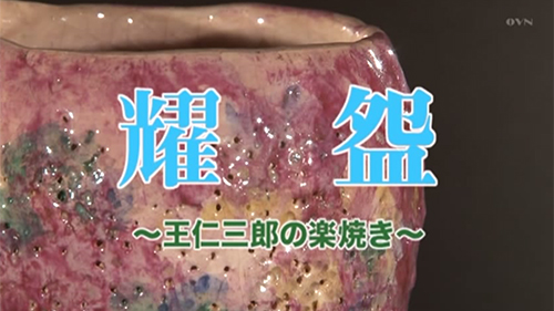 出口王仁三郎の耀盌（ようわん） – 大本公式日本語サイト