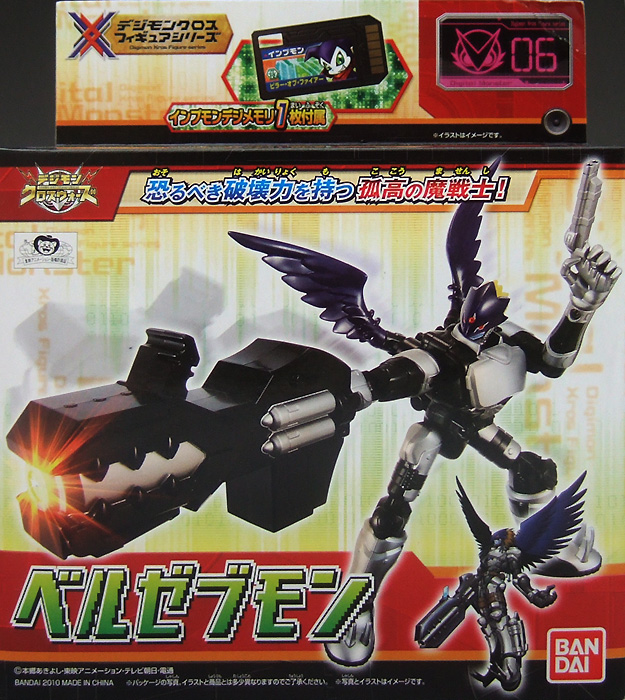 デジモンクロスフィギュアシリーズ06 ベルゼブモン デジモンクロス