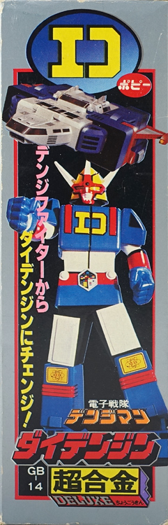 当時物 デンジマン ダイデンジン 超合金 GB-14 当時物 DX超合金 電子