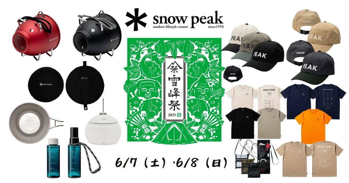 スノーピーク 雪峰祭 限定品 雪峰祭2025・春】スノーピーク限定