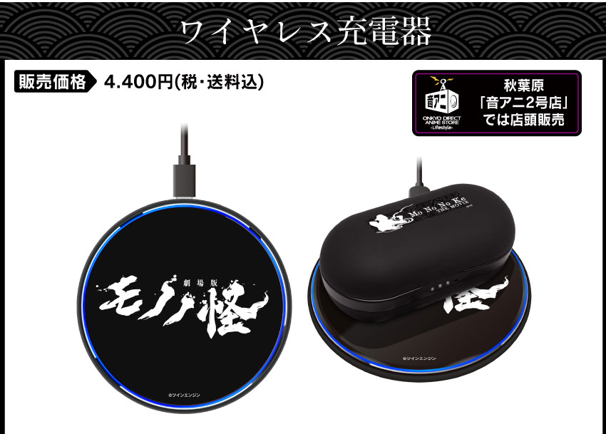 即購入⭕】劇場版モノノ怪 ワイヤレスイヤホン&充電器セット ONKYO