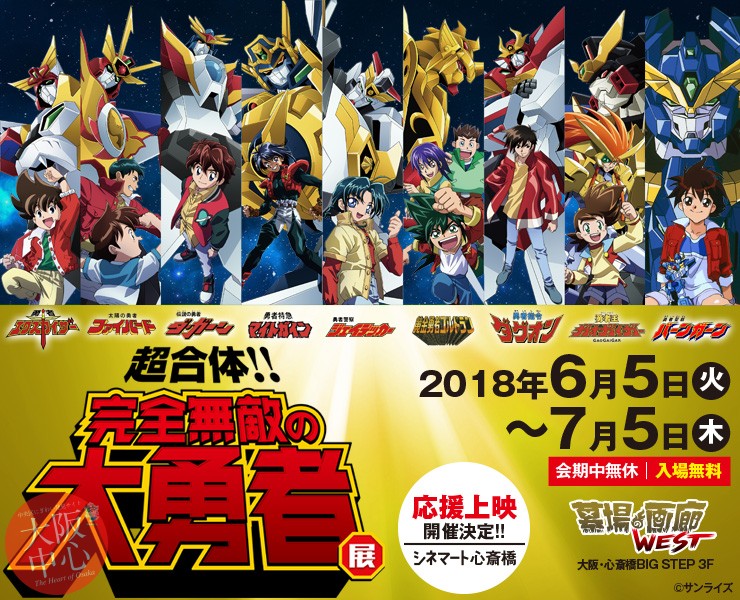 超合体！！完全無敵の大勇者展 - 大阪中心 The Heart of Osaka Japan