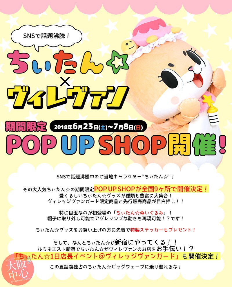 ちぃたん☆×ヴィレヴァン」 期間限定POP UP SHOP - 大阪中心 The Heart