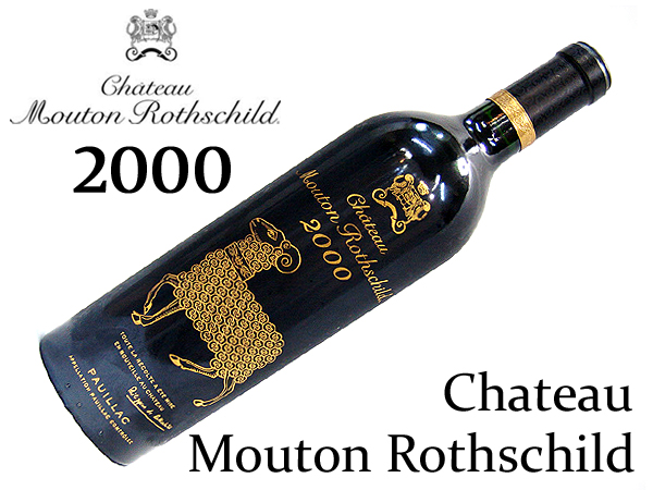 シャトー・ムートン・ロートシルト 2000 750ml | お酒買取エイブイ
