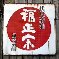 酒9 その他 : 琺瑯看板 - お散歩 Photo Album