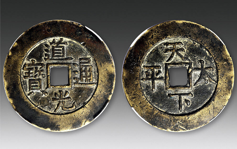 中国古銭 道光通宝 天下太平の裏の文字 中国古銭 道光通宝 天下太平の