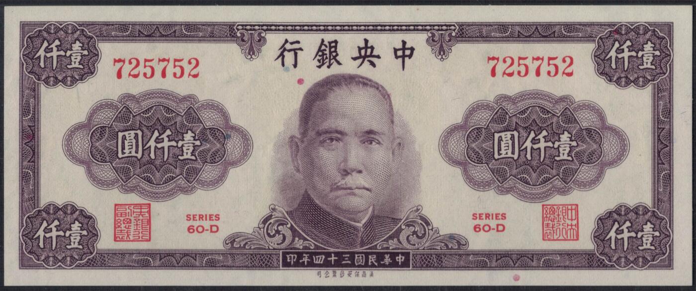 中華民国 中央銀行 1000元 紙幣7枚セット 壹仟圓 八十八