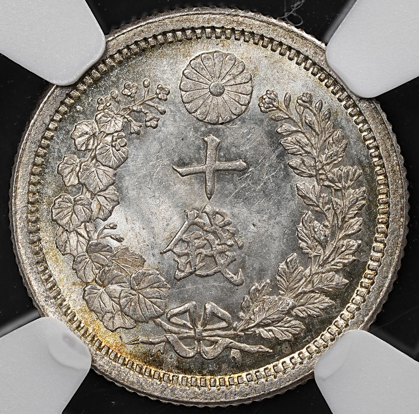 明治8年後期 龍10銭銀貨NGC MS65 竜10銭銀貨 明治25年 完未 PCGS MS65