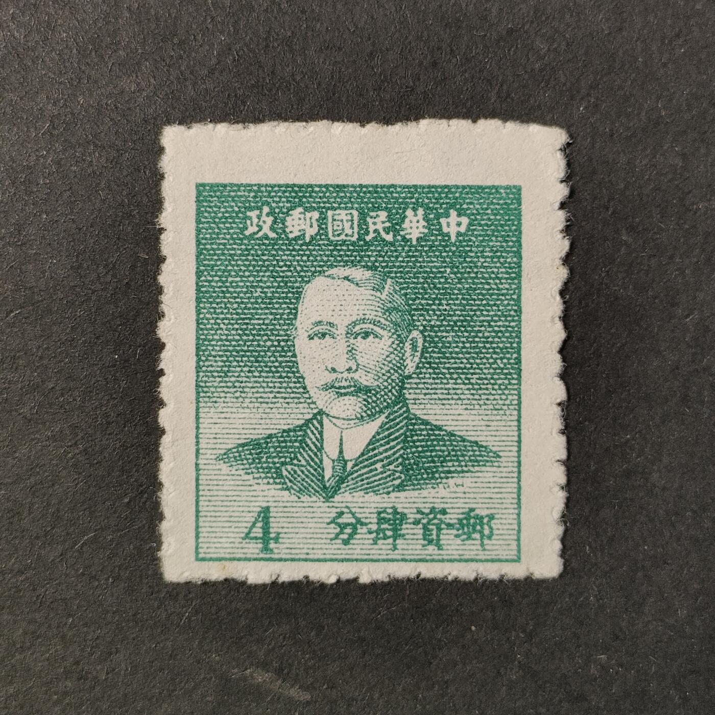 民国邮票，1949年普59 重庆华南版孙中山像基数邮票- 君缘收藏- 君缘