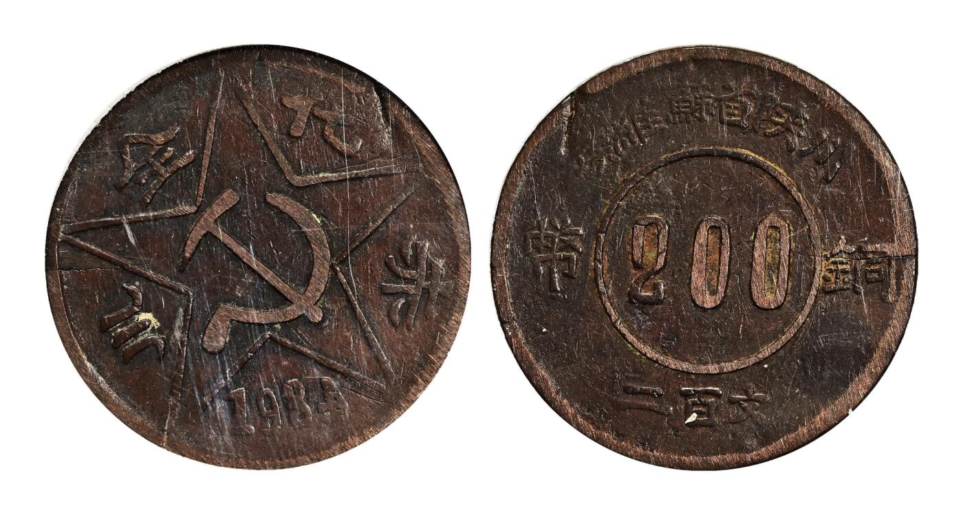 1934年川陕省苏维埃“赤化全川”二百文铜币，一组2枚，原味完整，状态佳