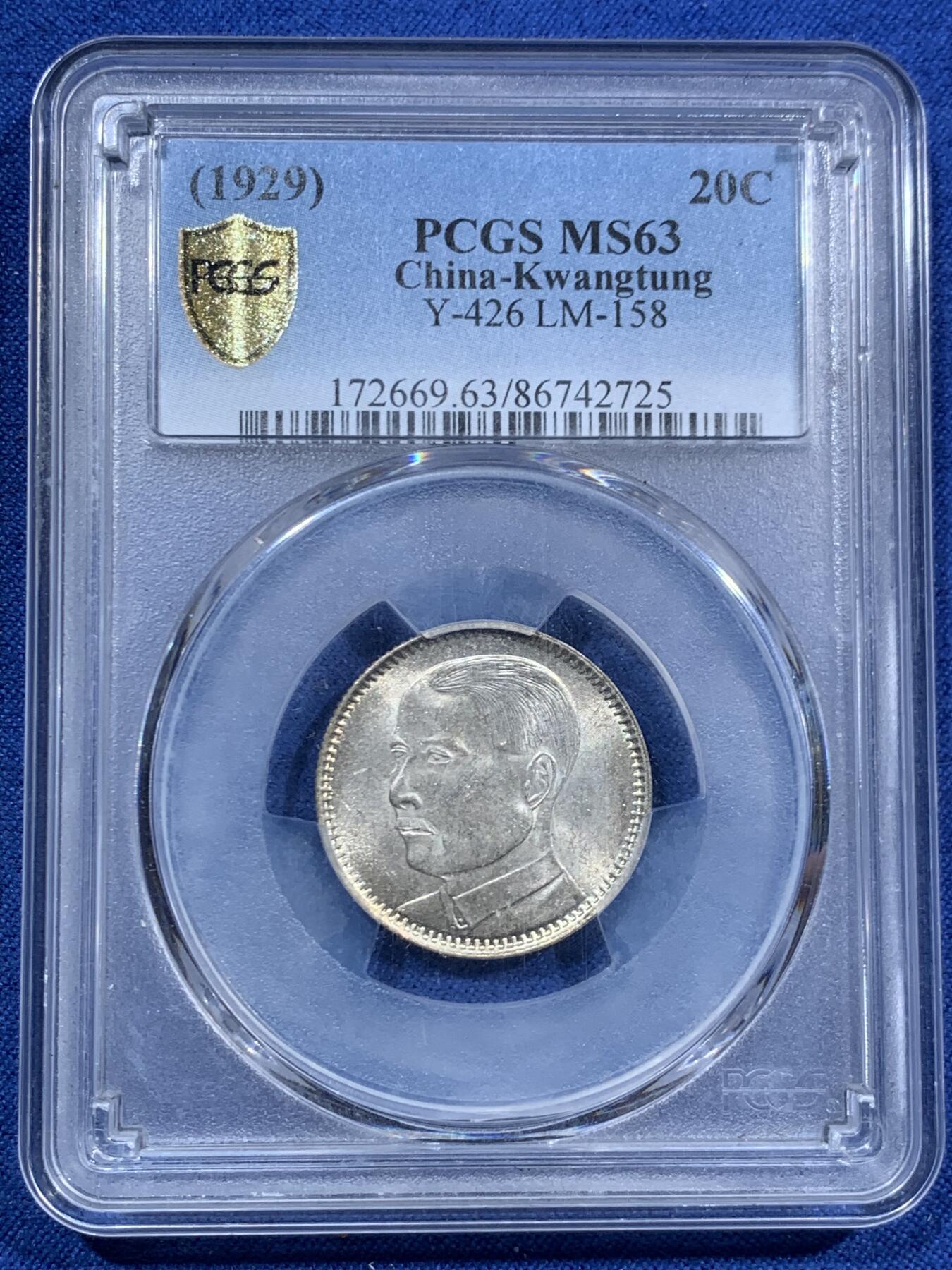 PCGS MS63 民国十八年1929广东省造孙像贰毫银币- 竞宝斋- 竞宝斋- 麦稀奇
