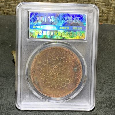 民国元年（1912）军政府造四川铜币十文- 宜和拍卖- 宜和拍卖- 麦稀奇