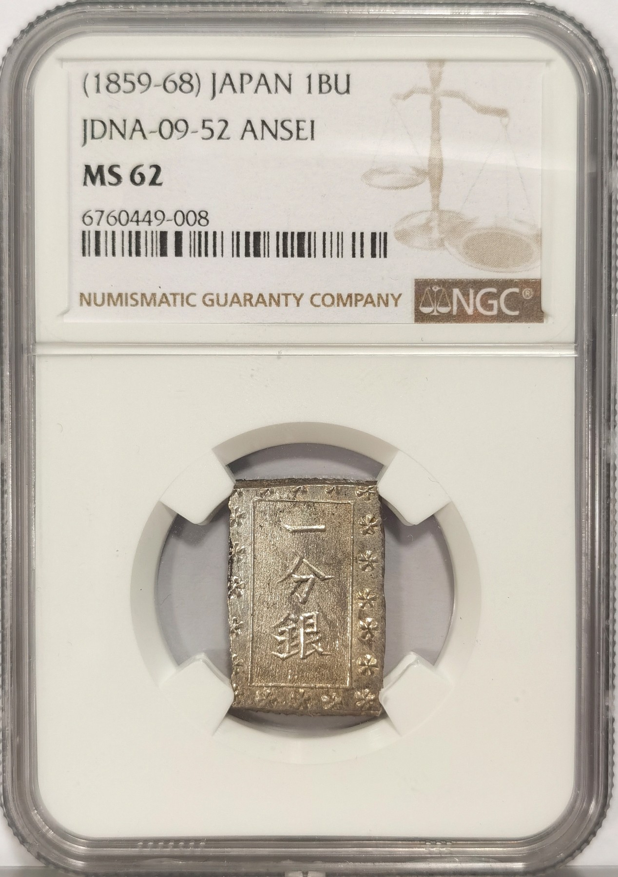 美品 PCGS-MS63 安政一分銀 安政6~明治元年（1859~