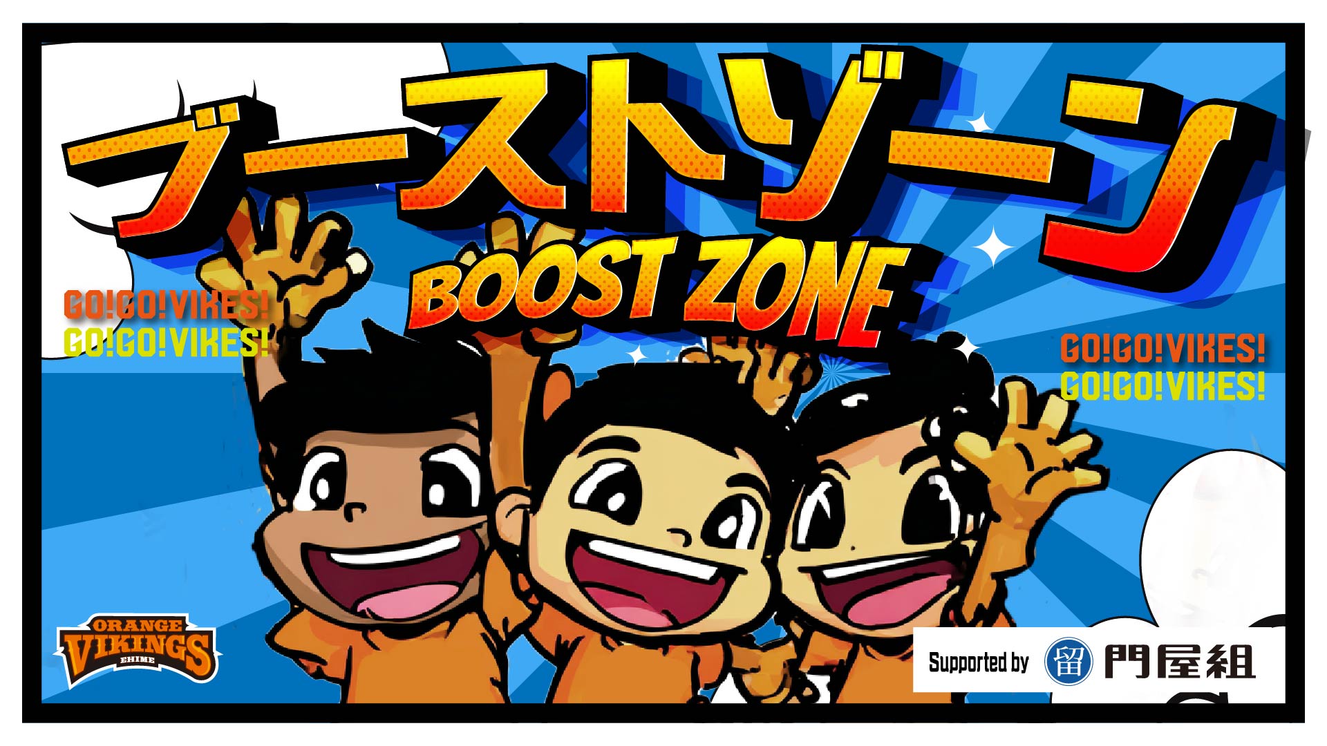 ブーストゾーンを設置のお知らせ | 愛媛オレンジバイキングス