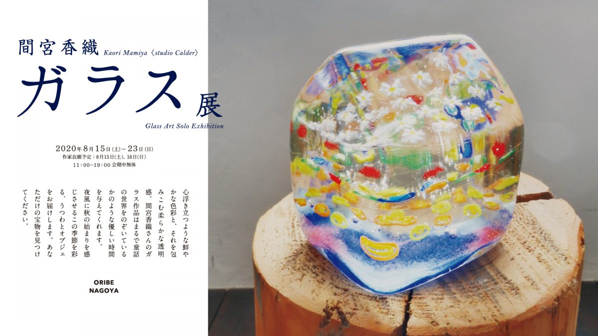 株式会社 織部 | 間宮香織ガラス展『Kaori Mamiya〈studio Calder
