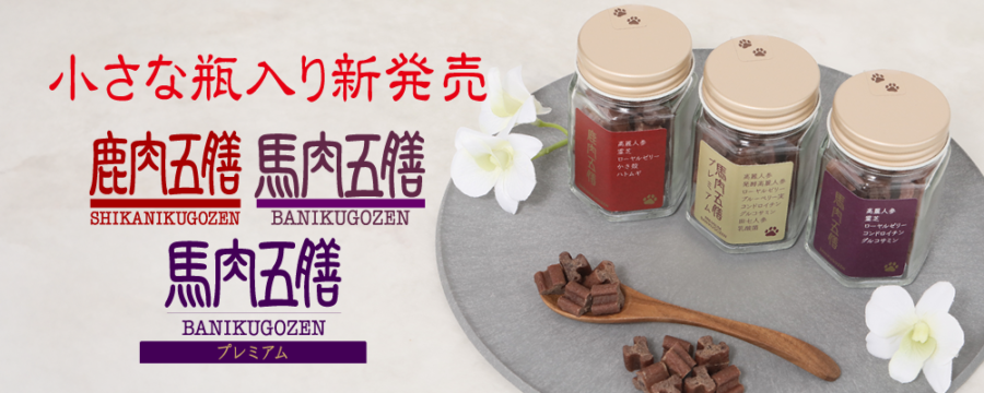 プレミアムシリーズ - オリエント商会【公式】 リモナイト 鹿肉五膳