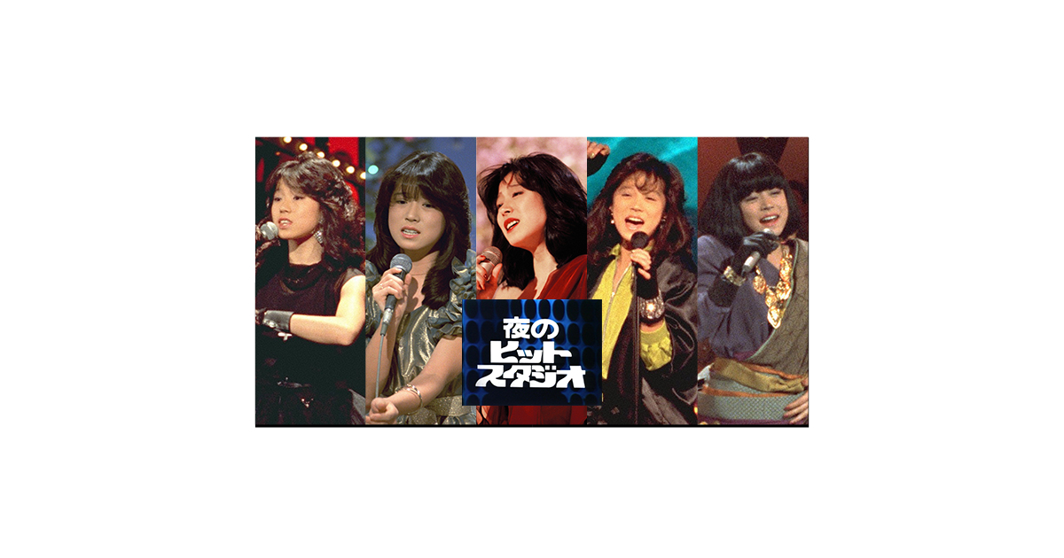 中森明菜/中森明菜 in 夜のヒットスタジオ〈6枚組〉 どこで