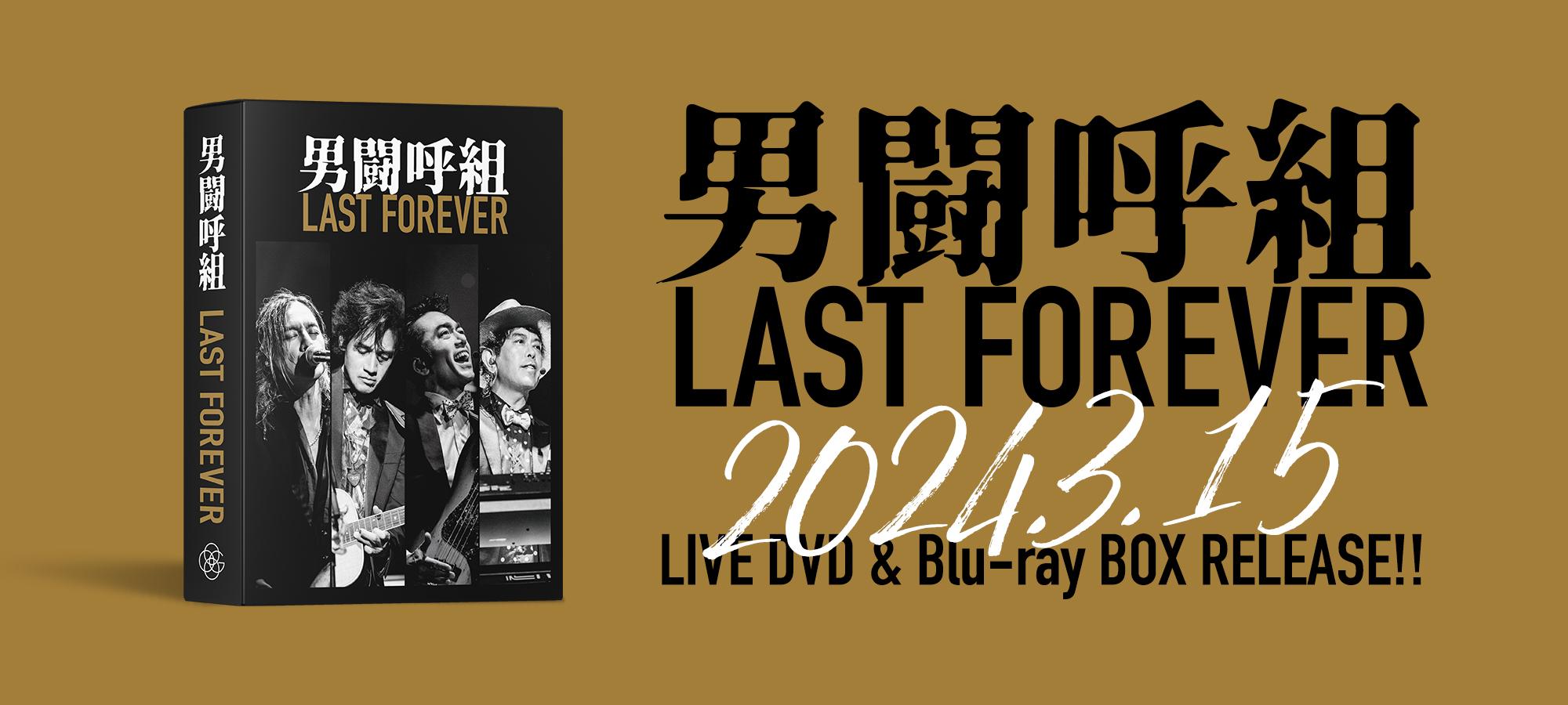 男闘呼組 LAST FOREVER DVD パンフレット クリアファイルセット 男闘呼
