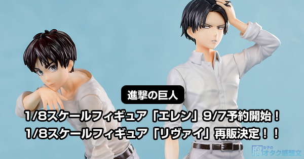 進撃の巨人】1/8スケールフィギュア「エレン」9/7予約開始！「リヴァイ