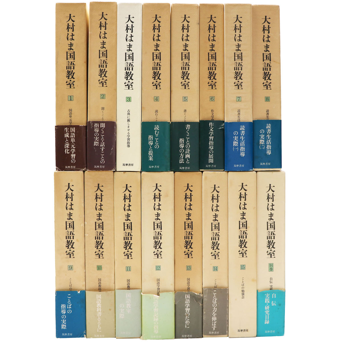 大村はま国語教室全15巻＋別巻 大村はま国語教室 本