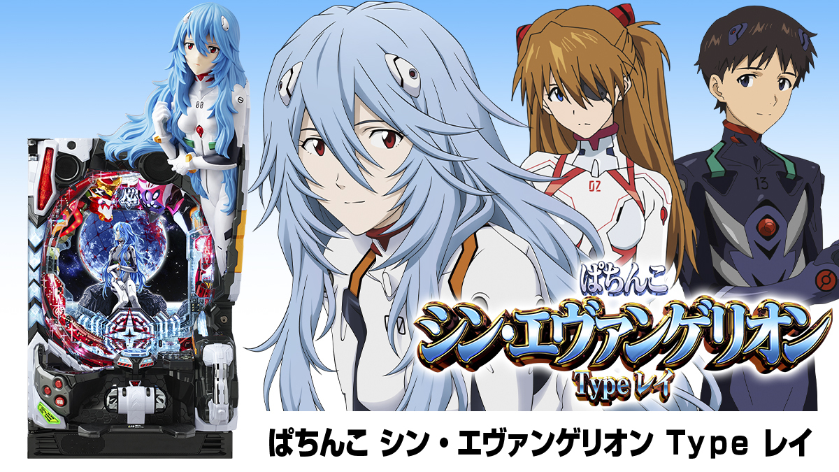 パチンコ Pシン・エヴァンゲリオンX ～Typeレイ～ 綾波レイ役物
