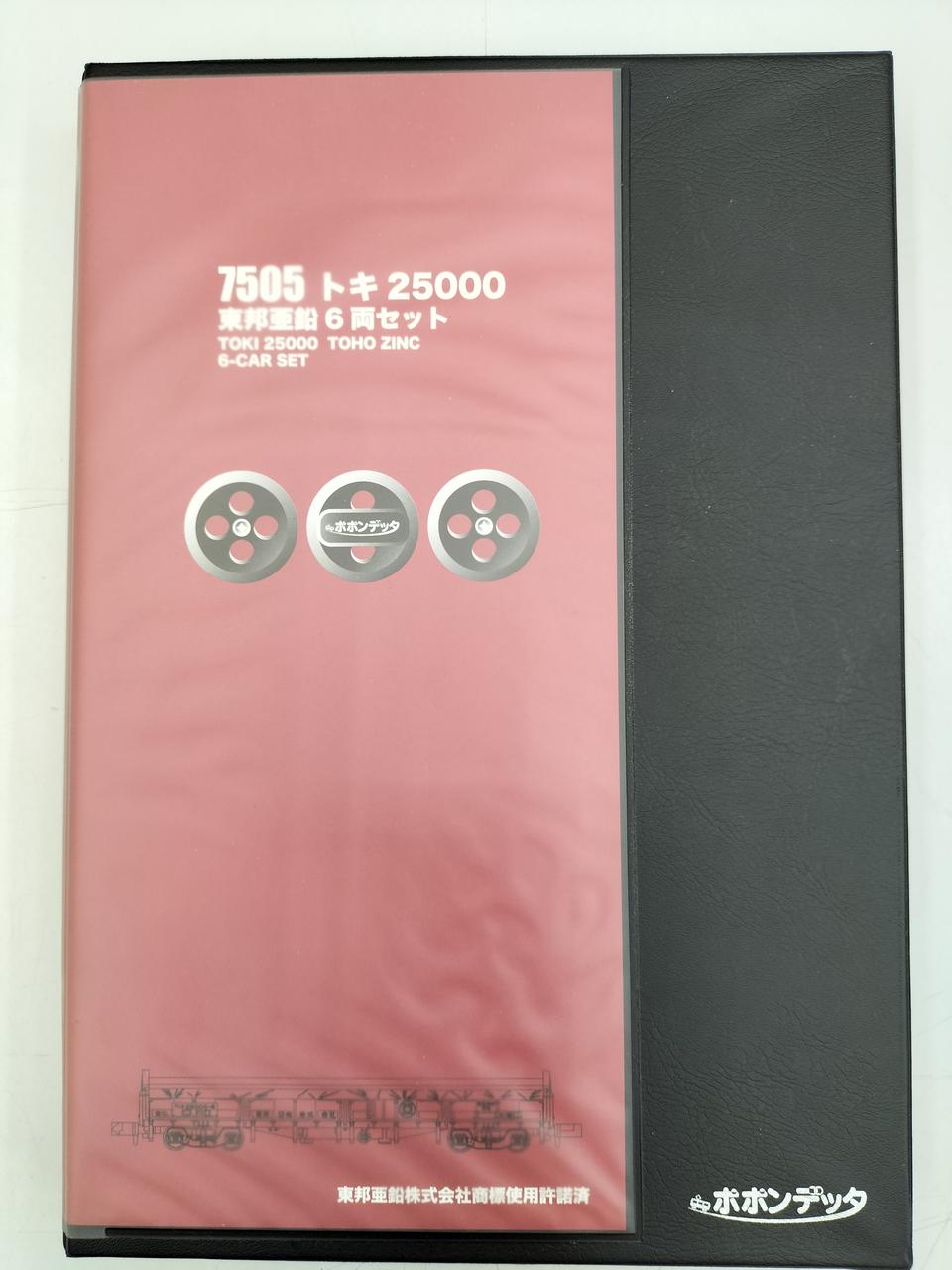 ポポンデッタ|東邦亜鉛トキ25000 6両セット|【ハードオフ公式通販