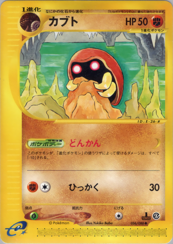 カブトプス ☆ 拡張パック第4弾 裂けた大地 090/088 psa10 カブトプス