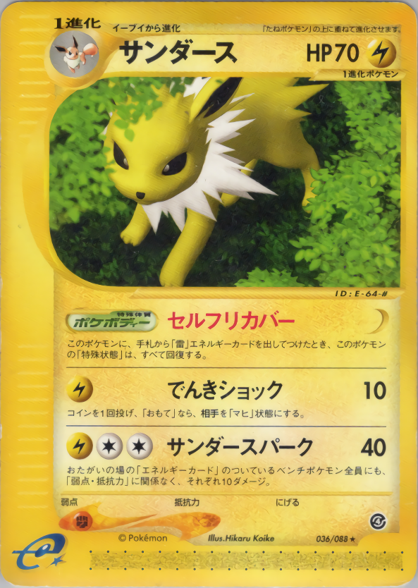 サンダース e 拡張パック第4弾 裂けた大地 psa10 PSA10 サンダース