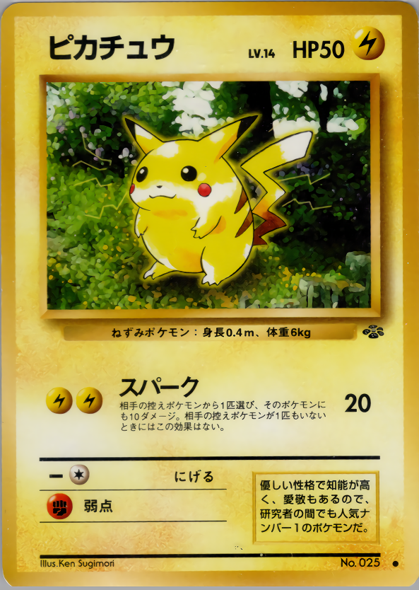 旧裏 ピカチュウ psa10 第2弾拡張パック ポケモンジャングル