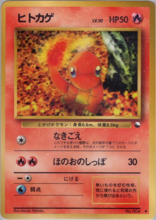 ポケモンカード 旧裏 ヒトカゲ 拡張シート ポケモン - ヒトカゲ 旧裏➀