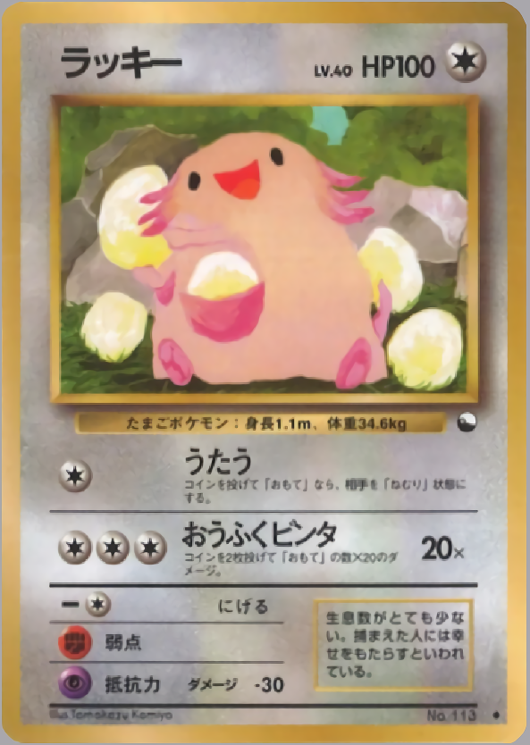 ポケモンカード旧裏第一弾拡張パックラッキー初版マーク無し渦巻きホロ