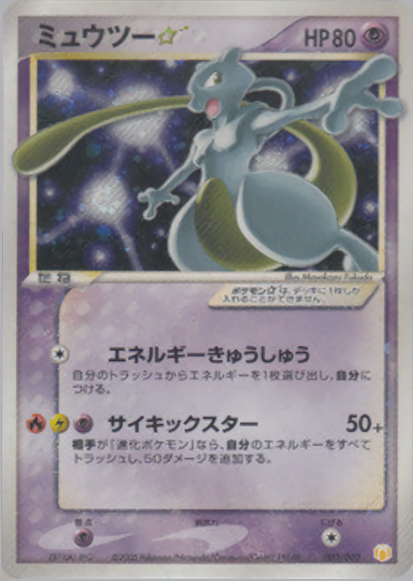 ミュウツー ☆ スター ギフトボックス 002/002 ポケモンカード ポケカ