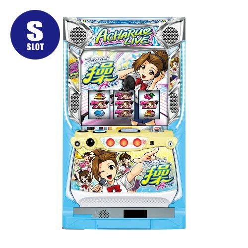 パチスロ実機 アオハル♪操 アオハル操 A LIVE スロット実機 アオハル