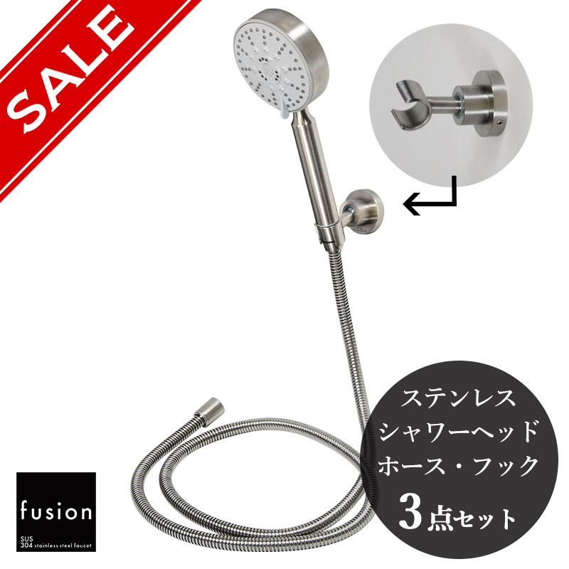 fusion ステンレス製シャワーヘッド・ホース・ホルダー3点セット