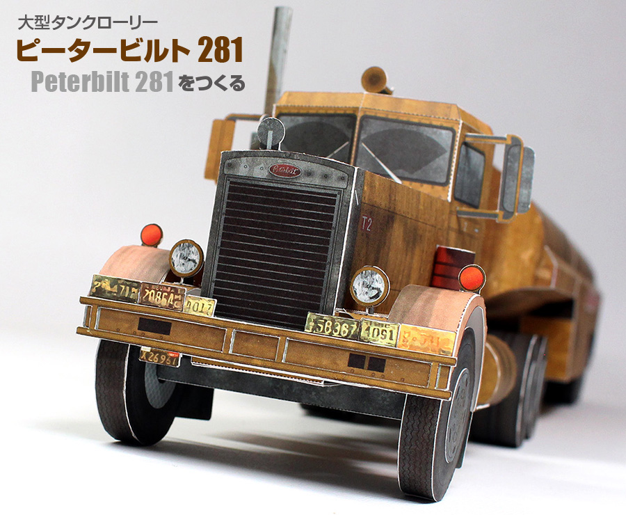 大型タンクローリー「ピータービルト281」無料ペーパークラフト
