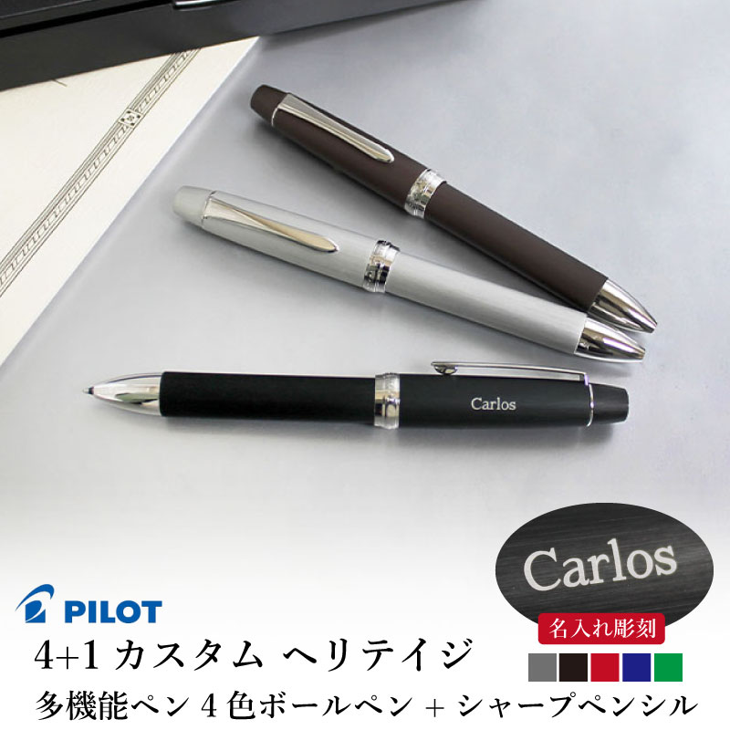 パイロット PILOT 4+1カスタム ヘリテイジ 名入れ多機能ペン | PARCELA