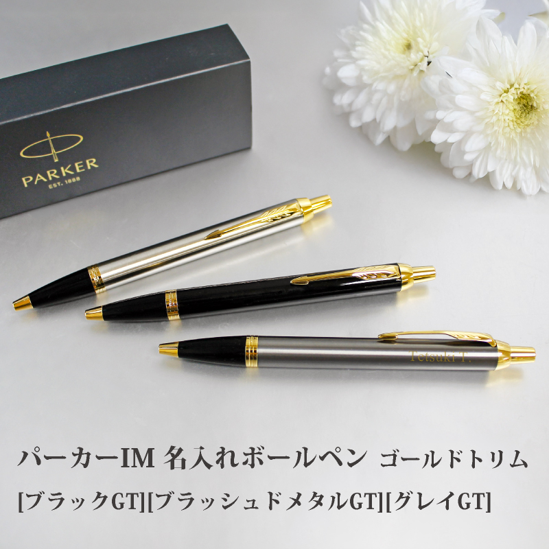 PARKER IM パーカーIMボールペン ゴールドトリムシリーズ | PARCELA