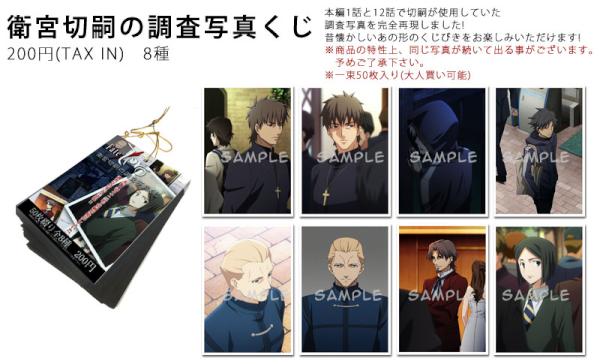 Fate/Zero」cafe、衛宮切嗣の調査写真くじと筒入りポスターが東京の店