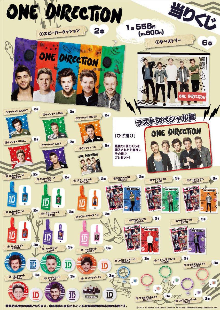 日本初！】ワン・ダイレクション当たりくじがローソンで発売中！景品は