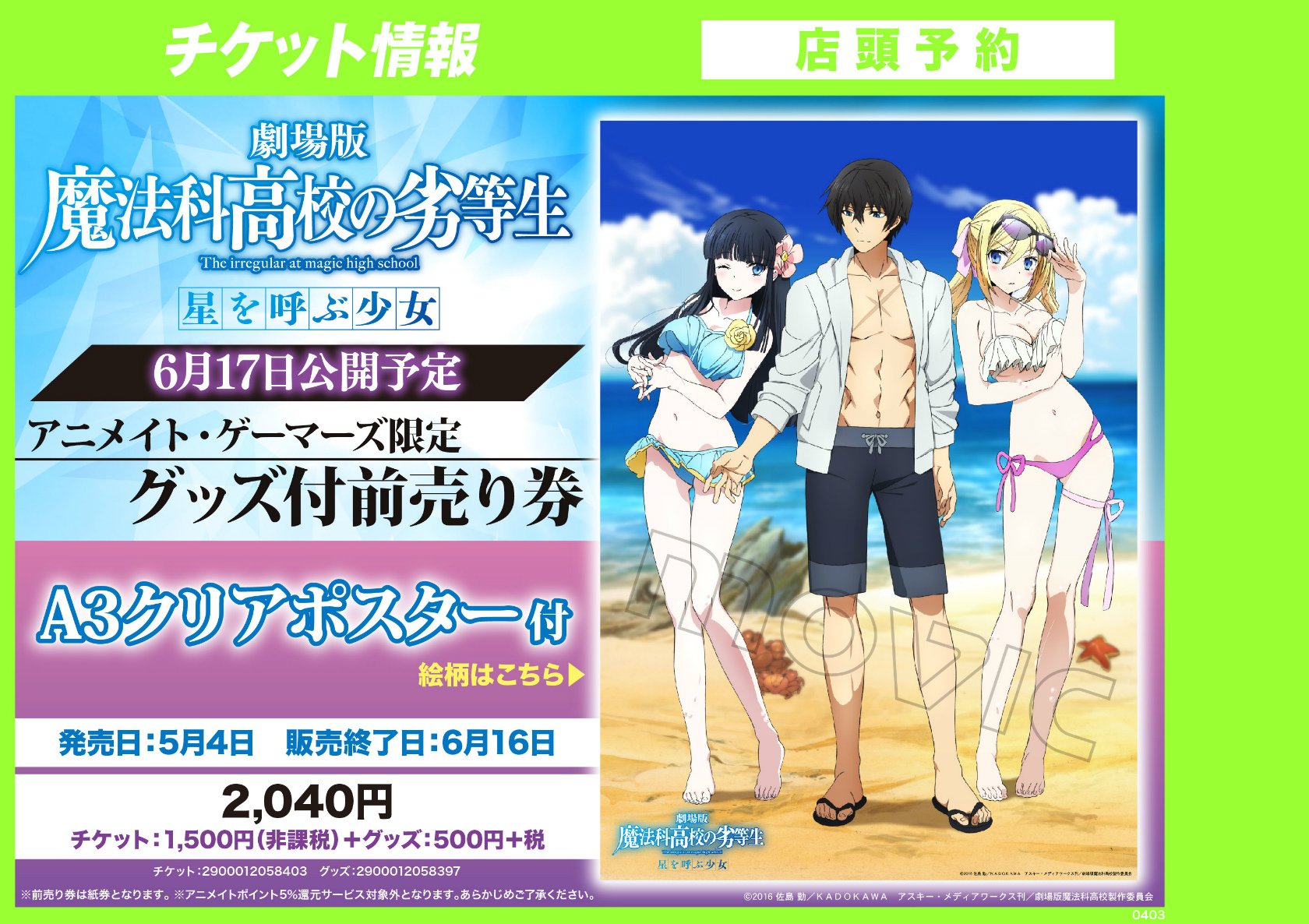 魔法科高校の劣等生 星を呼ぶ少女 クリアポスター 【公式通販】