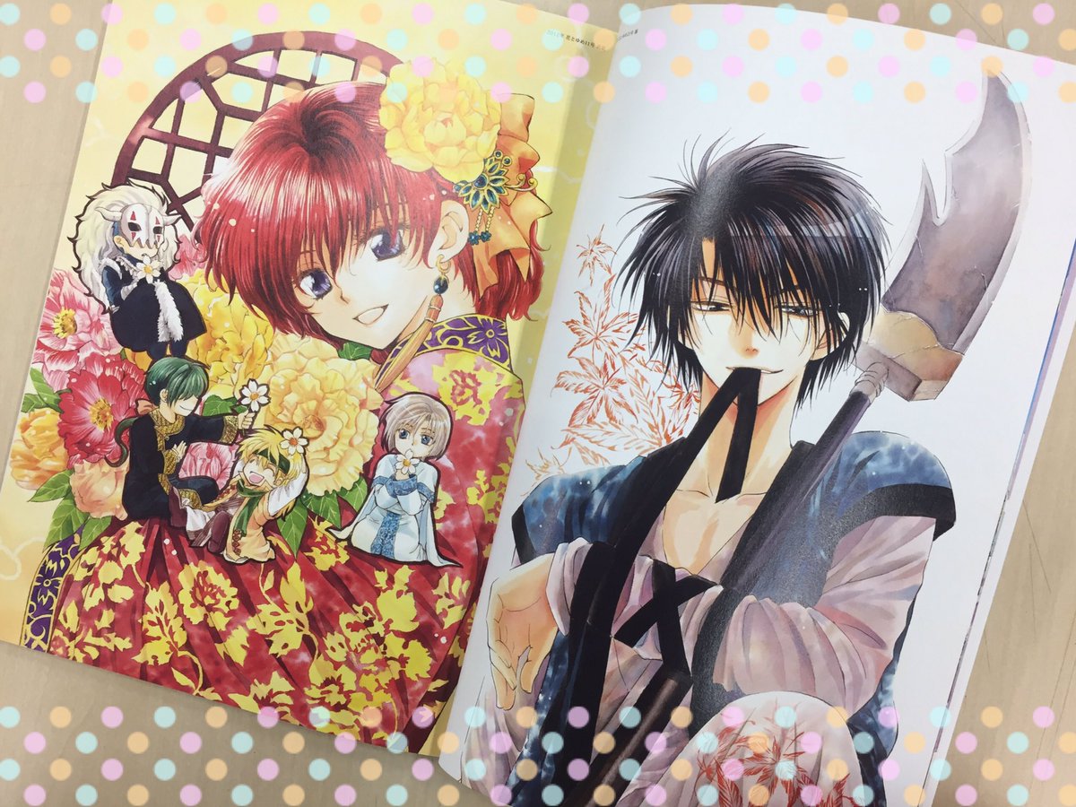 暁のヨナ 23 イラスト集付き限定版 草凪みずほ on X: