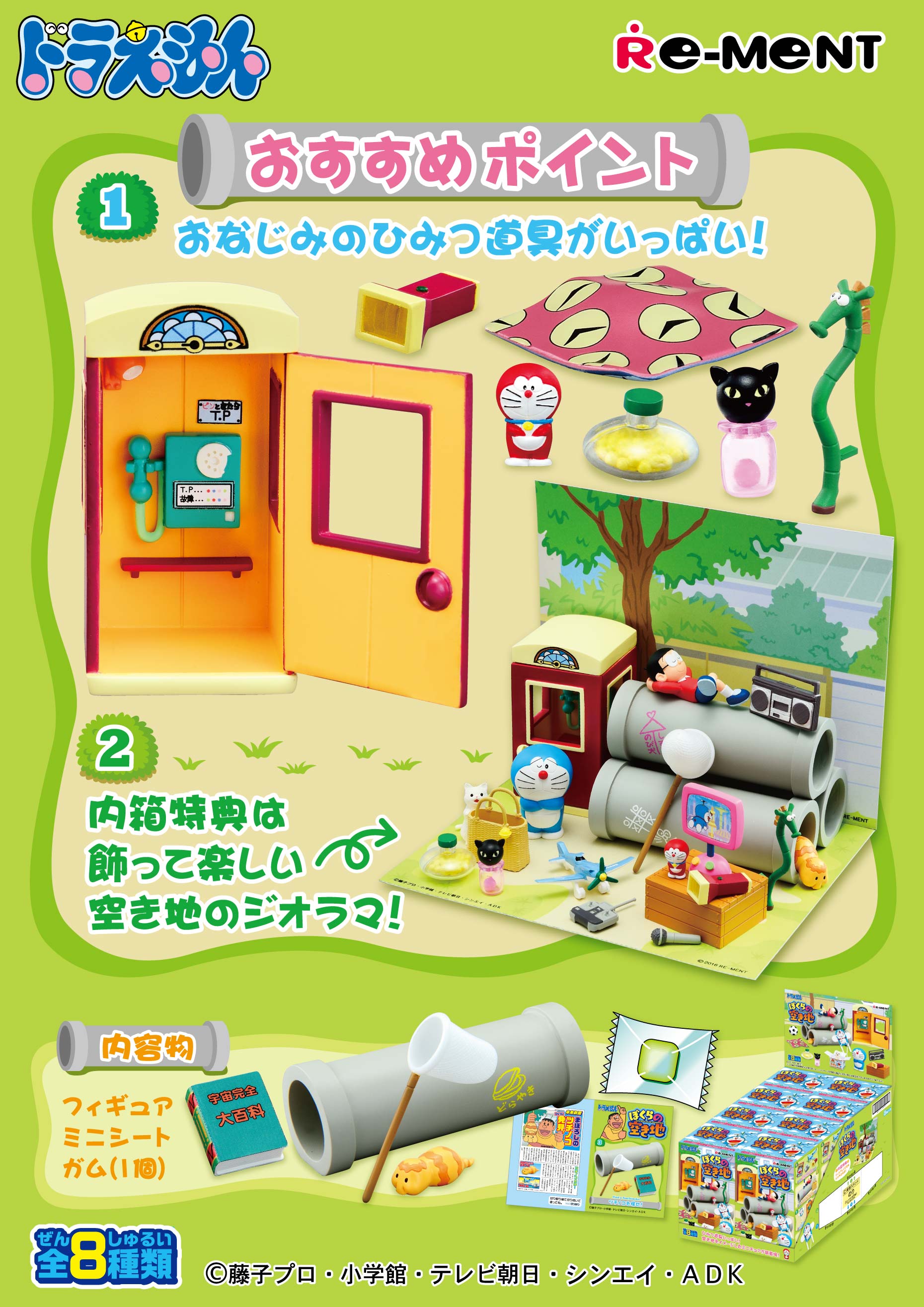 ドラえもん ぼくらの空き地 ドラえもん ぼくらの空き地（リーメント