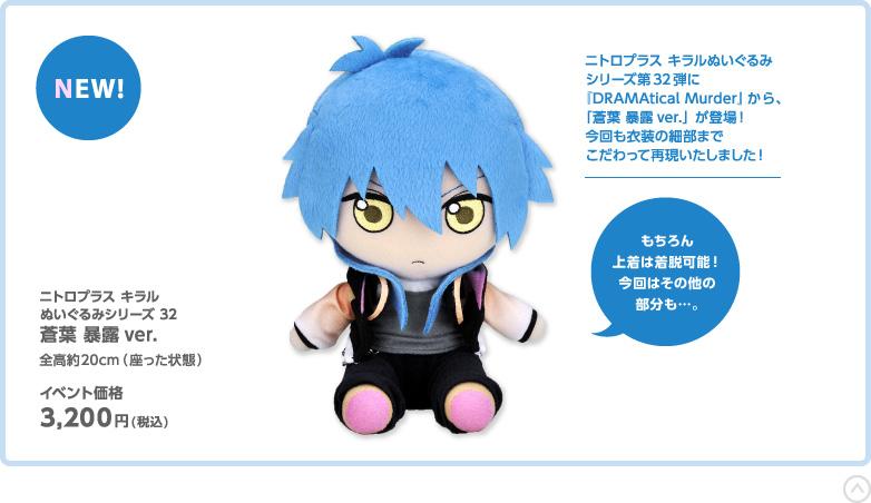 ドラマティカルマーダー 蒼葉 Gift ぬいぐるみ 蒼葉 ドラマダ Gift