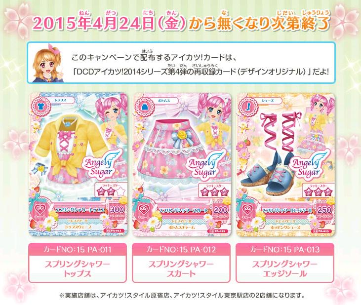 アイカツ！スタイル」東京駅店・原宿店News！ 本日より税込3,000円以上