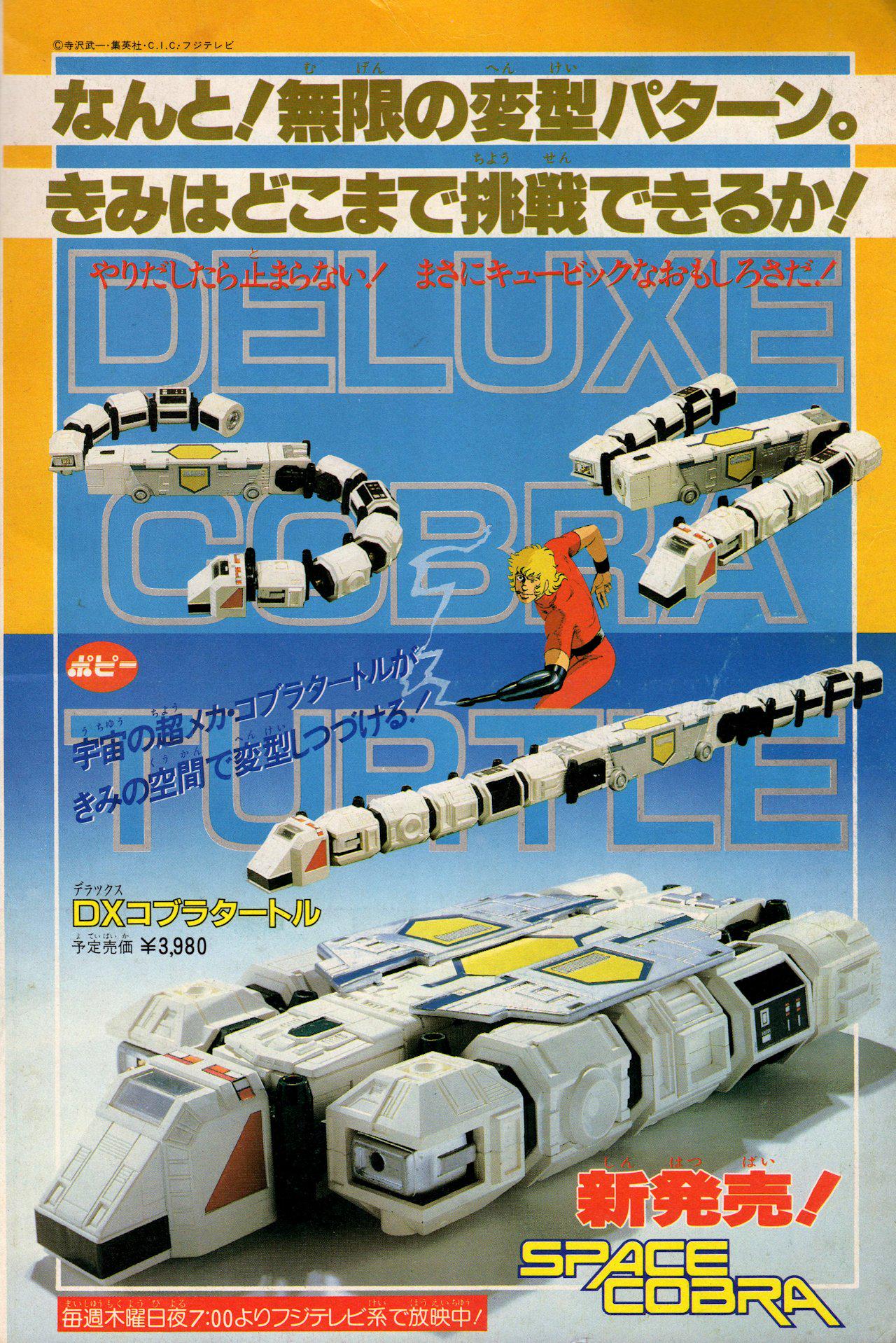 ポピー スペースコブラタートル号 当時物